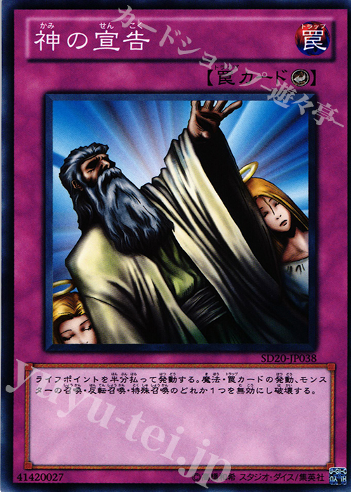 N 神の宣告 | 買取 | [SD20] STRUCTURE DECK -ロスト・サンクチュアリ- | 遊戯王 OCG