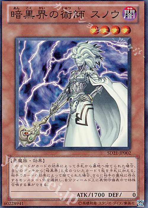 SR 暗黒界の術師 スノウ | 買取 | [SD21] STRUCTURE DECK -デビルズ・ゲート- | 遊戯王 OCG