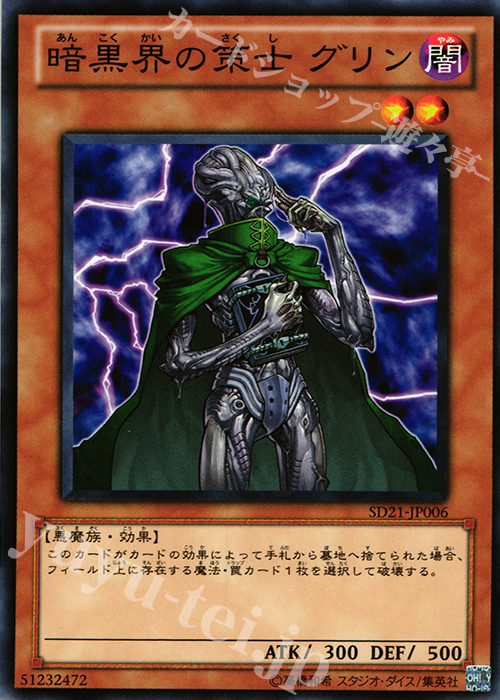 N 暗黒界の策士 グリン | 販売 | [SD21] STRUCTURE DECK -デビルズ・ゲート- | 遊戯王 OCG