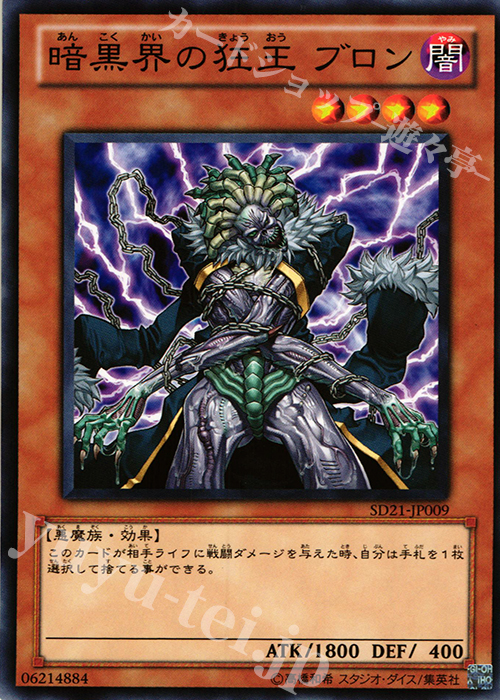N 暗黒界の狂王 ブロン | 販売 | [SD21] STRUCTURE DECK -デビルズ・ゲート- | 遊戯王 OCG