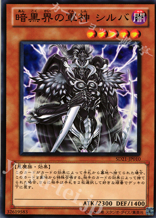 N 暗黒界の軍神 シルバ | 販売 | [SD21] STRUCTURE DECK -デビルズ・ゲート- | 遊戯王 OCG