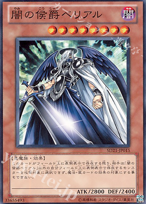 N 闇の侯爵ベリアル | 販売 | [SD21] STRUCTURE DECK -デビルズ・ゲート- | 遊戯王 OCG