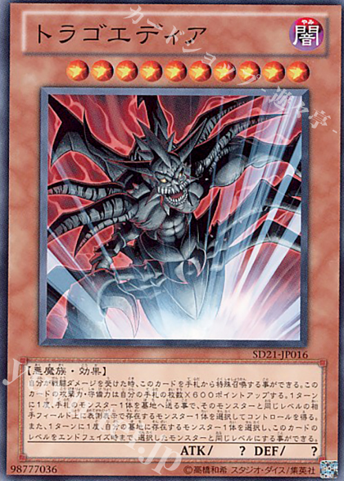N トラゴエディア | 販売 | [SD21] STRUCTURE DECK -デビルズ・ゲート- | 遊戯王 OCG