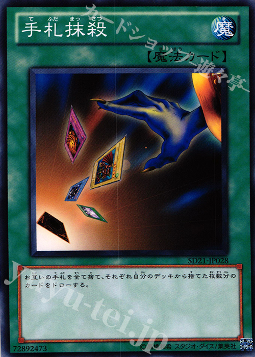 N 手札抹殺 | 販売 | [SD21] STRUCTURE DECK -デビルズ・ゲート- | 遊戯王 OCG