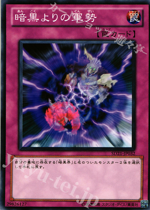 N 暗黒よりの軍勢 | 販売 | [SD21] STRUCTURE DECK -デビルズ・ゲート- | 遊戯王 OCG