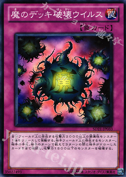 N 魔のデッキ破壊ウイルス | 販売 | [SD21] STRUCTURE DECK -デビルズ・ゲート- | 遊戯王 OCG