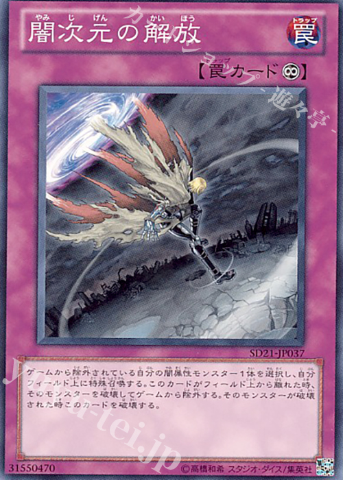 N 闇次元の解放 | 販売 | [SD21] STRUCTURE DECK -デビルズ・ゲート- | 遊戯王 OCG