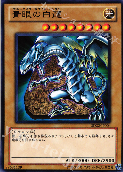 N 青眼の白龍 | 買取 | [SD22] STRUCTURE DECK -ドラゴニック・レギオン- | 遊戯王 OCG