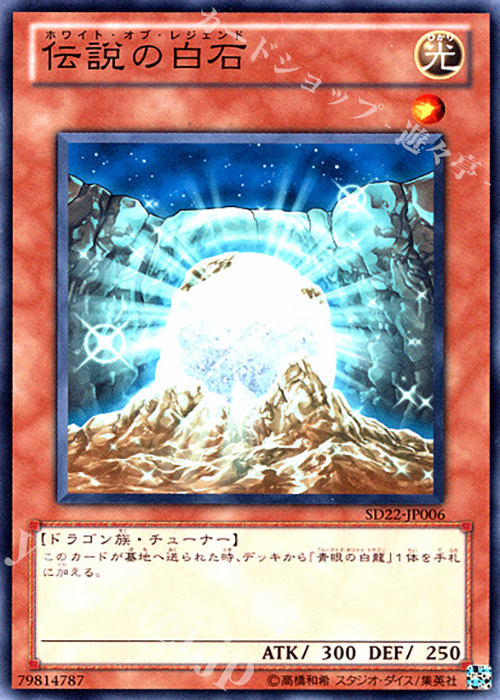 N 伝説の白石 | 買取 | [SD22] STRUCTURE DECK -ドラゴニック・レギオン- | 遊戯王 OCG
