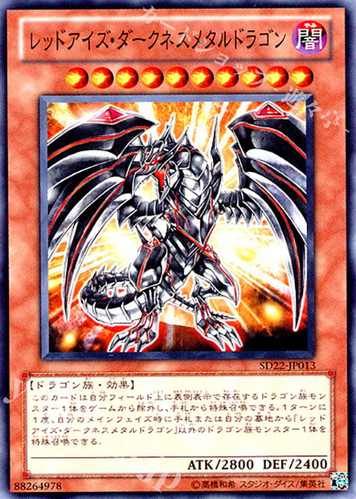 N レッドアイズ・ダークネスメタルドラゴン | 販売 | [SD22] STRUCTURE DECK -ドラゴニック・レギオン- | 遊戯王 OCG