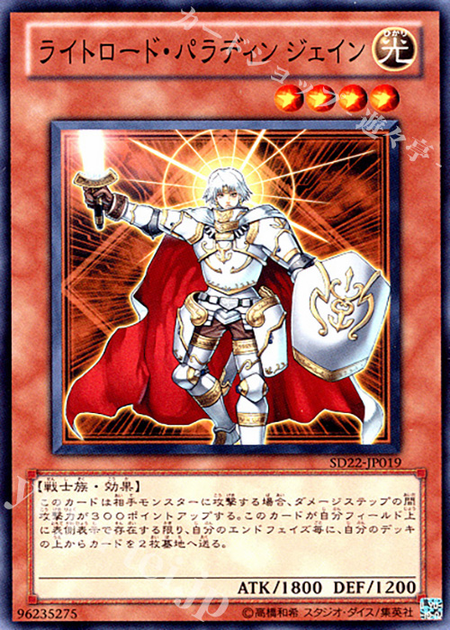 N ライトロード・パラディン ジェイン | 販売 | [SD22] STRUCTURE DECK -ドラゴニック・レギオン- | 遊戯王 OCG