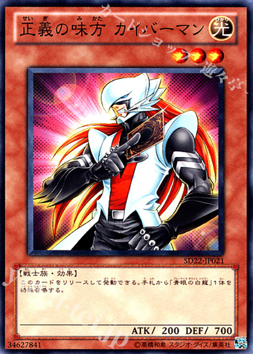 N 正義の味方 カイバーマン | 販売 | [SD22] STRUCTURE DECK -ドラゴニック・レギオン- | 遊戯王 OCG