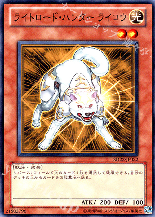 N ライトロード・ハンター ライコウ | 販売 | [SD22] STRUCTURE DECK -ドラゴニック・レギオン- | 遊戯王 OCG