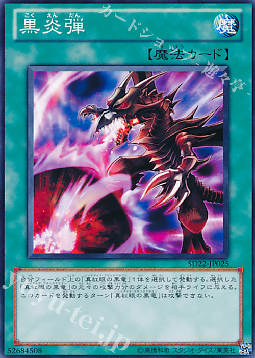 N 黒炎弾 | 販売 | [SD22] STRUCTURE DECK -ドラゴニック・レギオン- | 遊戯王 OCG
