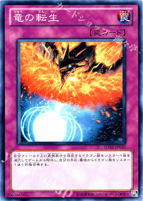 N 竜の転生 | 販売 | [SD22] STRUCTURE DECK -ドラゴニック・レギオン- | 遊戯王 OCG