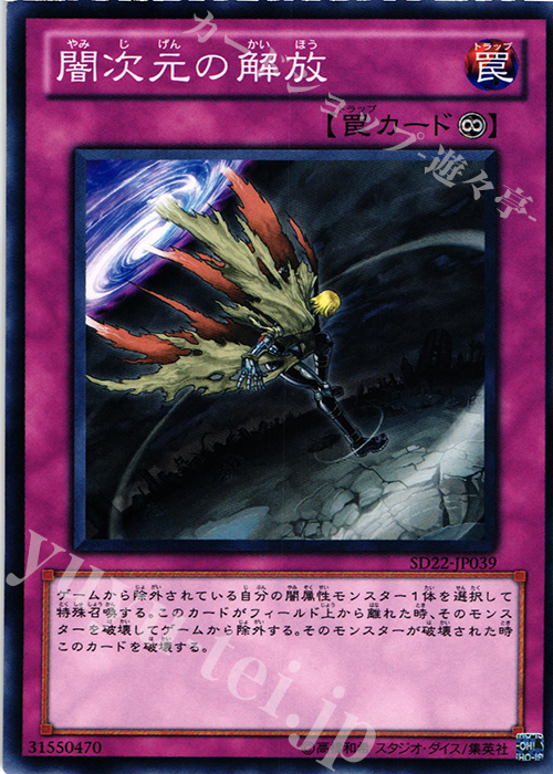 N 闇次元の解放 | 販売 | [SD22] STRUCTURE DECK -ドラゴニック・レギオン- | 遊戯王 OCG
