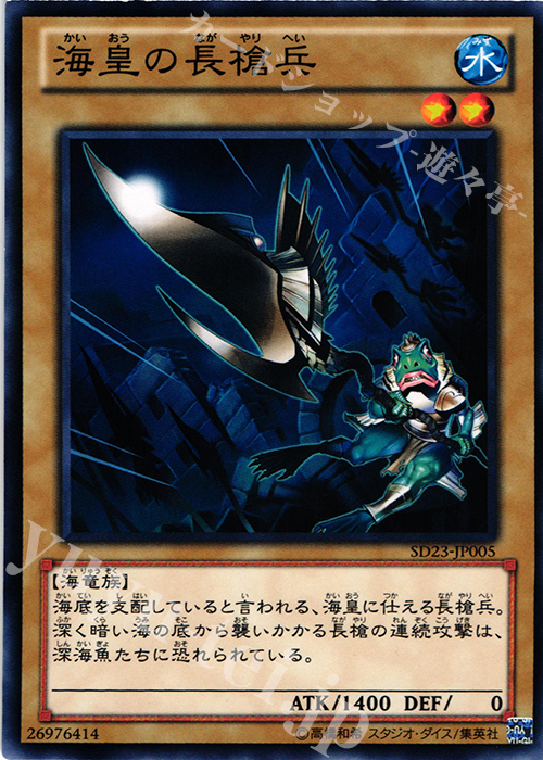 N 海皇の長槍兵 | 販売 | [SD23] STRUCTURE DECK -海皇の咆哮- | 遊戯王 OCG