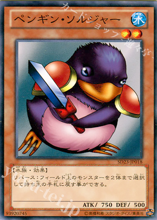 N ペンギン・ソルジャー | 販売 | [SD23] STRUCTURE DECK -海皇の咆哮- | 遊戯王 OCG