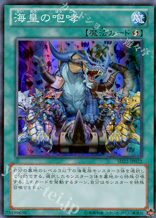 SR 海皇の咆哮 | 販売 | [SD23] STRUCTURE DECK -海皇の咆哮- | 遊戯王 OCG