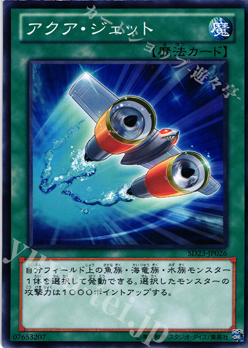 N アクア・ジェット | 販売 | [SD23] STRUCTURE DECK -海皇の咆哮- | 遊戯王 OCG