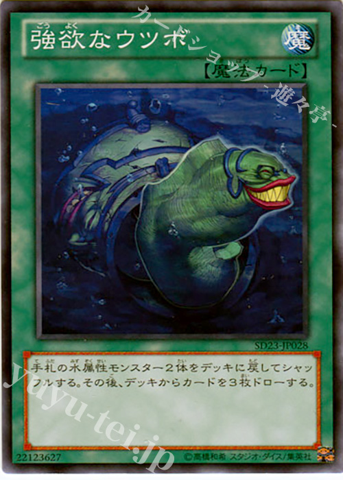 N 強欲なウツボ | 販売 | [SD23] STRUCTURE DECK -海皇の咆哮- | 遊戯王 OCG