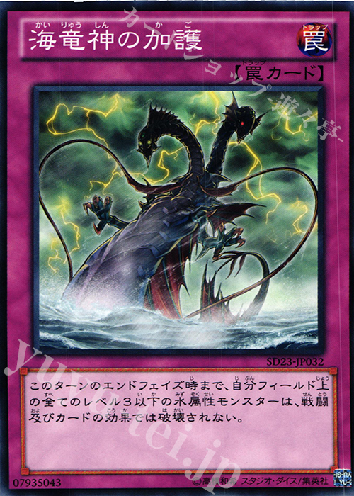N 海竜神の加護 | 販売 | [SD23] STRUCTURE DECK -海皇の咆哮- | 遊戯王 OCG