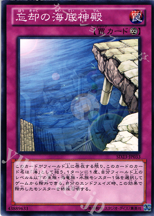 N 忘却の海底神殿 | 販売 | [SD23] STRUCTURE DECK -海皇の咆哮- | 遊戯王 OCG