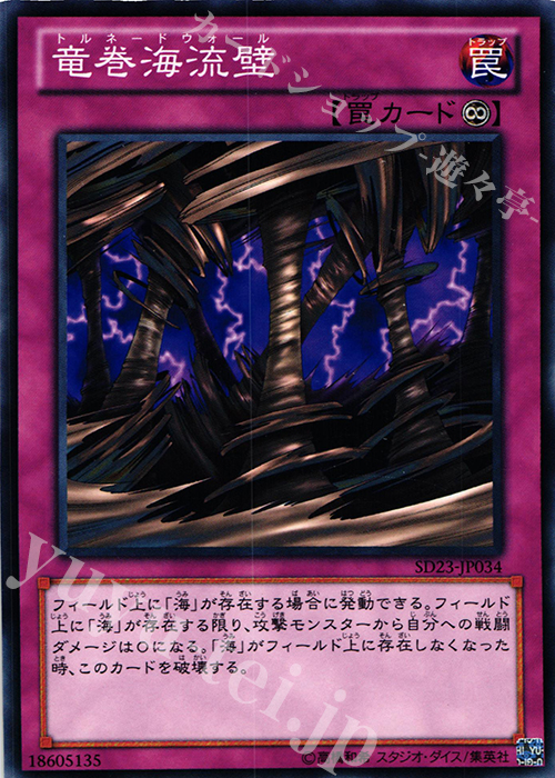 N 竜巻海流壁 | 販売 | [SD23] STRUCTURE DECK -海皇の咆哮- | 遊戯王 OCG