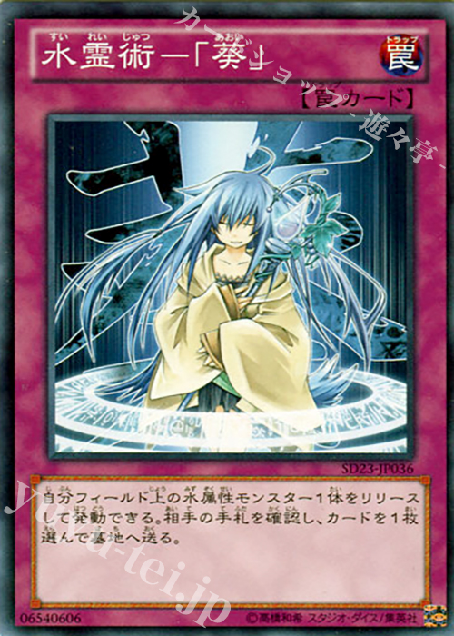 N 水霊術-「葵」 | 買取 | [SD23] STRUCTURE DECK -海皇の咆哮- | 遊戯王 OCG
