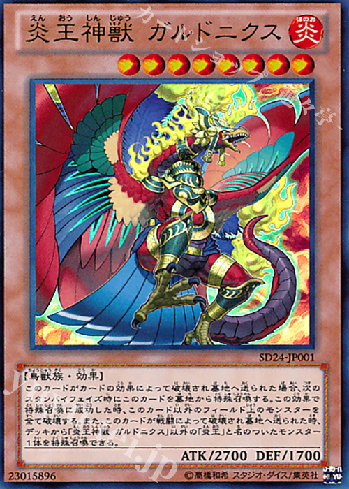 UR 炎王神獣 ガルドニクス | 販売 | [SD24] STRUCTURE DECK -炎王の急襲- | 遊戯王 OCG