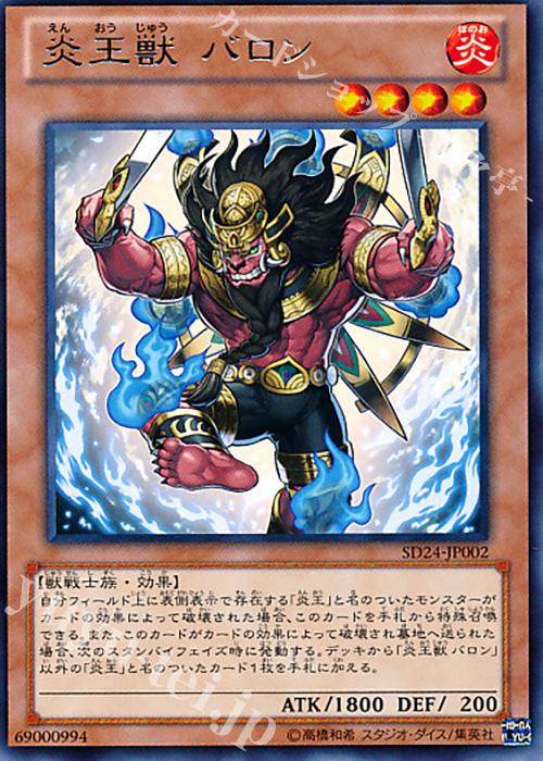 R 炎王獣 バロン | 販売 | [SD24] STRUCTURE DECK -炎王の急襲- | 遊戯王 OCG