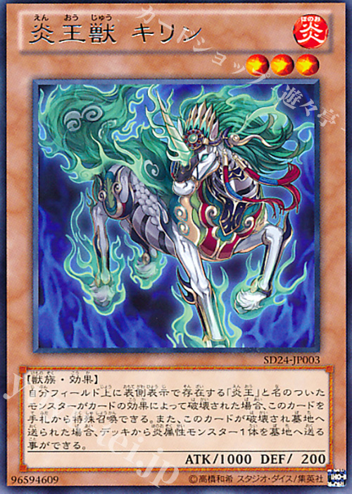 R 炎王獣 キリン | 販売 | [SD24] STRUCTURE DECK -炎王の急襲- | 遊戯王 OCG