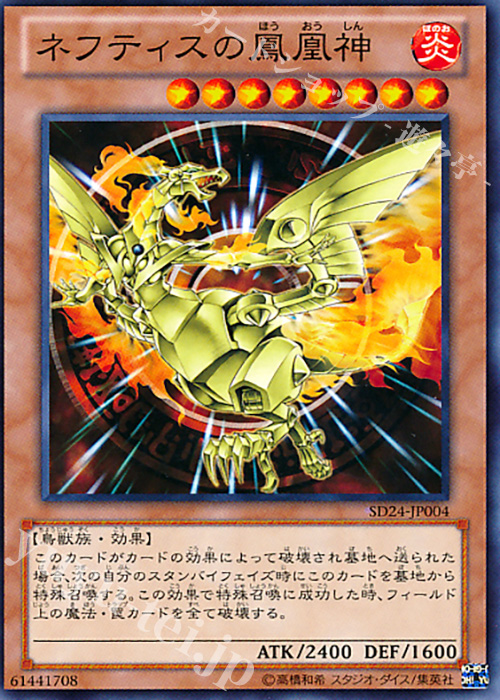 N ネフティスの鳳凰神 | 販売 | [SD24] STRUCTURE DECK -炎王の急襲- | 遊戯王 OCG