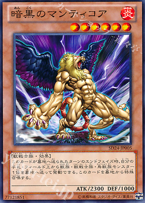 N 暗黒のマンティコア | 販売 | [SD24] STRUCTURE DECK -炎王の急襲- | 遊戯王 OCG