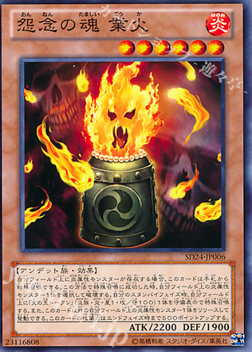 N 怨念の魂 業火 | 販売 | [SD24] STRUCTURE DECK -炎王の急襲- | 遊戯王 OCG