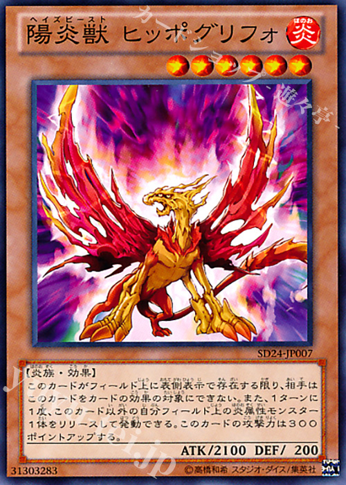 N 陽炎獣 ヒッポグリフォ | 販売 | [SD24] STRUCTURE DECK -炎王の急襲- | 遊戯王 OCG