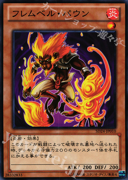 N フレムベル・パウン | 買取 | [SD24] STRUCTURE DECK -炎王の急襲- | 遊戯王 OCG
