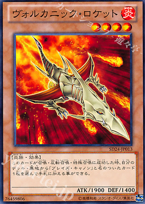 N ヴォルカニック・ロケット | 販売 | [SD24] STRUCTURE DECK -炎王の急襲- | 遊戯王 OCG