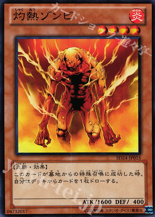 N 灼熱ゾンビ | 販売 | [SD24] STRUCTURE DECK -炎王の急襲- | 遊戯王 OCG