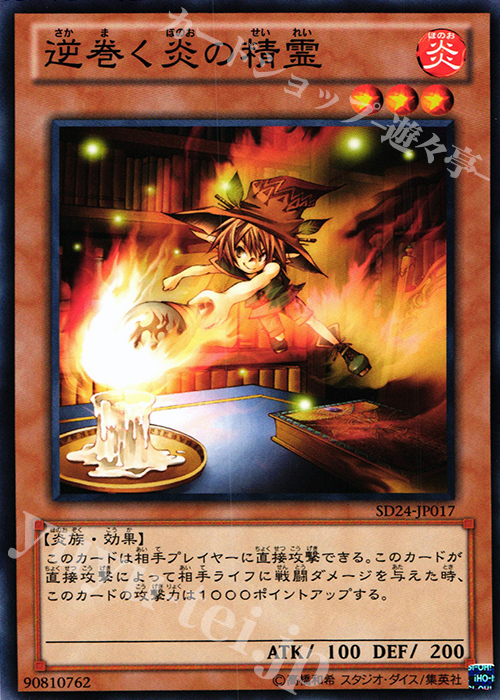 N 逆巻く炎の精霊 | 販売 | [SD24] STRUCTURE DECK -炎王の急襲- | 遊戯王 OCG