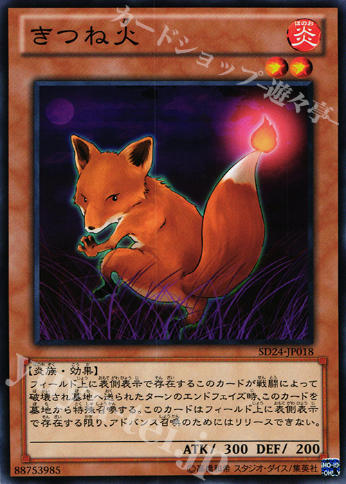 N きつね火 | 買取 | [SD24] STRUCTURE DECK -炎王の急襲- | 遊戯王 OCG