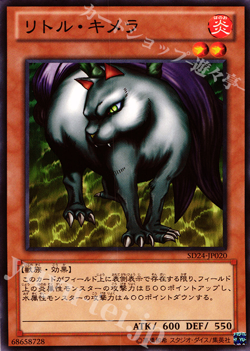 N リトル・キメラ | 販売 | [SD24] STRUCTURE DECK -炎王の急襲- | 遊戯王 OCG