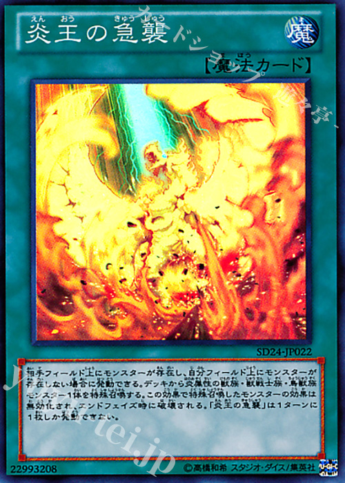 SR 炎王の急襲 | 買取 | [SD24] STRUCTURE DECK -炎王の急襲- | 遊戯王 OCG