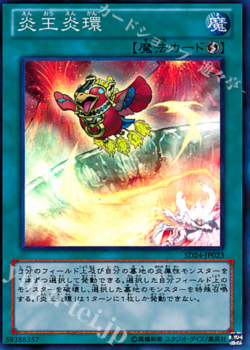 SR 炎王炎環 | 買取 | [SD24] STRUCTURE DECK -炎王の急襲- | 遊戯王 OCG