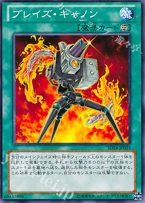 N ブレイズ・キャノン | 買取 | [SD24] STRUCTURE DECK -炎王の急襲- | 遊戯王 OCG