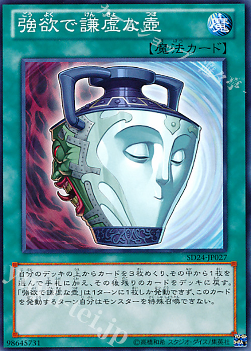 N 強欲で謙虚な壺 | 販売 | [SD24] STRUCTURE DECK -炎王の急襲- | 遊戯王 OCG