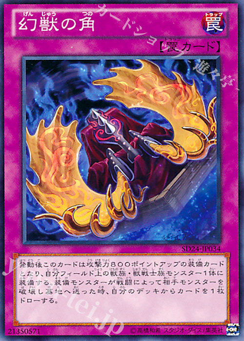 N 幻獣の角 | 販売 | [SD24] STRUCTURE DECK -炎王の急襲- | 遊戯王 OCG
