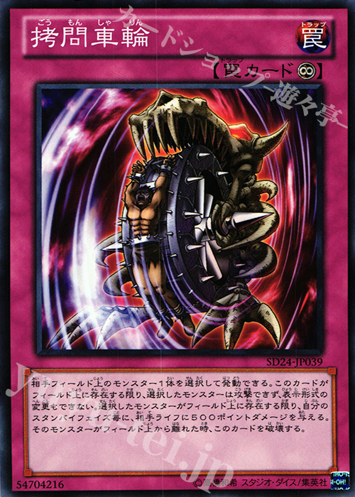 N 拷問車輪 | 販売 | [SD24] STRUCTURE DECK -炎王の急襲- | 遊戯王 OCG