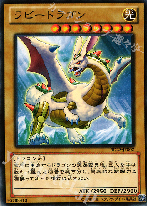 N ラビードラゴン | 販売 | [SD25] STRUCTURE DECK -青眼龍轟臨- | 遊戯王 OCG