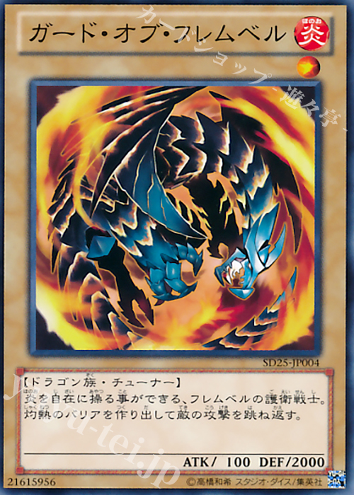 N ガード・オブ・フレムベル | 販売 | [SD25] STRUCTURE DECK -青眼龍轟臨- | 遊戯王 OCG